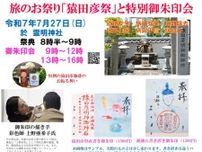 旅のお祭り「猿田彦祭」と特別御朱印会