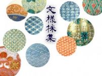 近代九谷の名工たち　〜文様採集〜