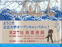 立正大学図書館　ようこそオープンキャンパスへ！第27回貴重書展
