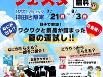 夏だ！お宝ゲットフェスタ