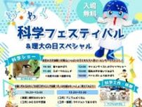 わくわく科学フェスティバル×理大の日スペシャル