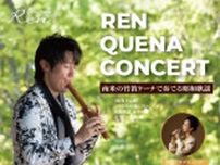 ケーナ奏者Ren,2025夏のコンサートシリーズ＠プラザイースト