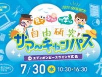 自由研究・サマーキャンパス in エディオンピースウイング広島