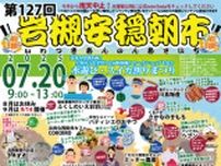 第127回岩槻安穏朝市〜夏水遊び・スイカ割り・土用のうなぎ祭り