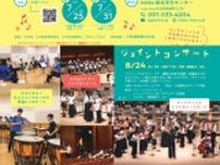 iichikoグランシアタ・ジュニアオーケストラ フェスティバル  ジョイントコンサート