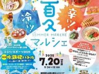 辛い！冷たい！夏マルシェ