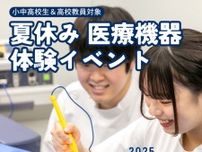 夏休み 医療機器体験イベント2025