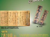 文化財センター夏季企画展「江戸時代の宿場の起源」〜矢掛・堀越・今市・七日市〜