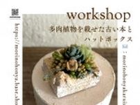 Sugarhouseミニチュアワークショップ