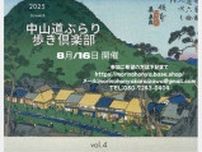 中山道ぶらり歩き　第4回
