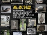 MY IMAGE MY CREATION 森の彫刻展 私の想い 創る歓び