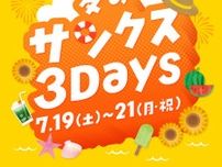夏のサンクス3Days