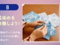 宵の体験工房「ミニ金魚ちょうちんをつくろう！」「藍染を体験しよう！」