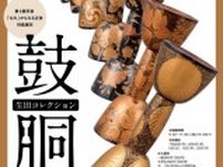 国立歴史民俗博物館　第3展示室　特集展示「生田コレクション　鼓胴」