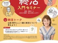 山田邦子さんと学ぶ終活入門セミナー