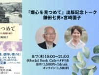 『爆心を見つめて』出版記念トーク 鎌田七男×宮崎園子
