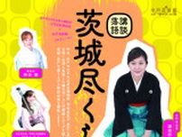 茨城尽くし寄席