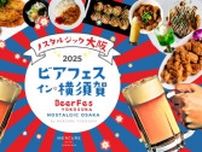 ビアフェス・イン・横須賀2025〜ノスタルジック大阪〜