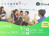 夏休みの見学会&ワークショップ〜箕面こどもの森学園へ行こう！〜