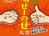 道の駅まえばし赤城で全力いっせーのせ〜夏ver~