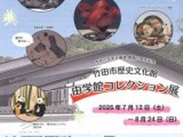 令和7年度企画展 開館5周年記念「由学館コレクション展」