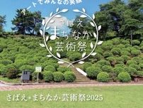 さばえ＊まちなか芸術祭2025