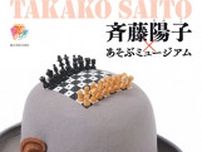 企画展　斉藤陽子(たかこ)×あそぶミュージアム
