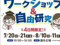 夏休みの！ワークショップ＆自由研究