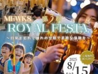第3回ロイヤルフェスタ〜日常を忘れて憧れの空間で素敵な体験を〜
