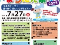 東日本大震災・能登半島地震被災地復興支援チャリティイベントまろにえ祭り2025
