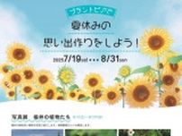 プラントピアで夏休みの思い出作りをしよう！