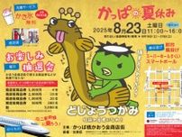 かっぱの夏休み