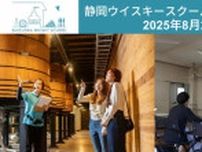 静岡ウイスキースクール 1日入門コース（8月）