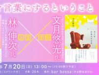 【特別対談】林伸次氏×文月悠光氏「恋愛を言葉にするということ」