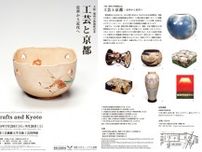 大阪・関西万博開催記念「工芸と京都―近世から近代へ」