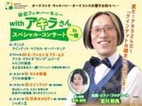 仙台フィルハーモニーwithアキラさん スペシャル・コンサート in 一関