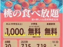 桃の食べ放題