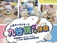 人気キャラクターの九谷焼絵付け体験