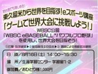 eスポーツ講座「ゲームで世界大会に挑戦しよう！」
