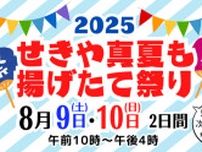 せきや真夏も揚げたて祭り2025