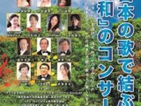 日本の歌で結ぶ『和』のコンサート