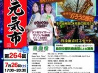 第264回しまだ元気市
