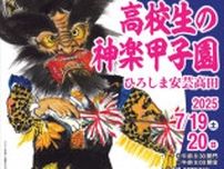 第14回高校生の神楽甲子園　ひろしま安芸高田