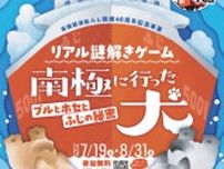 南極観測船ふじ開館40周年記念事業 リアル謎解きゲーム〜南極に行った犬 ブルとホセとふじの秘密〜
