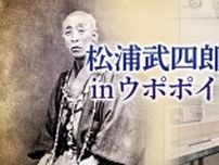 松浦武四郎inウポポイ2025