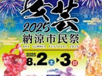 第70回安芸納涼市民祭