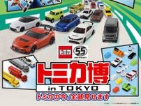 トミカ博 in TOKYO　〜トミカの今、全部見せます〜