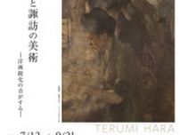 企画展関連トークイベント「家族から見た原輝美」
