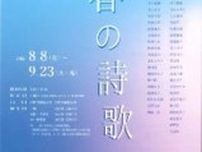 文学特別展　青春の詩歌