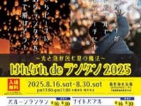 はんなんdeランタン2025〜光と泡が包む夏の魔法〜